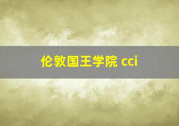 伦敦国王学院 cci